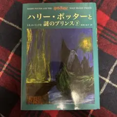 ハリー・ポッターと謎のプリンス（下）』（静山社、2006年初版）