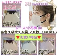 MASCLUB レースチュールマスク レース/小花柄 (B) 各色1袋４袋２８枚