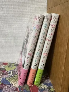 恋せよまやかし天使ども 1-3巻セット