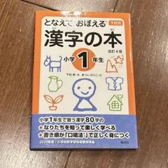 【未使用】となえて おぼえる 漢字の本 小学1年生