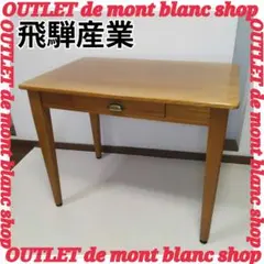 2025年最新】飛騨産業 デスクの人気アイテム - メルカリ