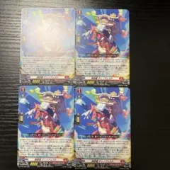 ヴァンガード PR 祭砲竜 ディノフェスト 4枚