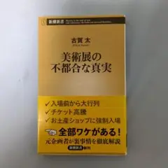 美術展の不都合な真実