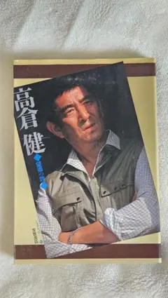 2026年最新】高倉健 写真集の人気アイテム - メルカリ