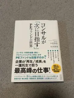 コンサルが「次に目指す」PEファンドの世界