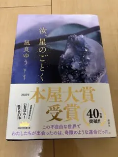 汝、星のごとく　汝、ほしのごとく
