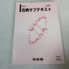河合塾　古典文サブテキスト