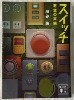 スイッチ 悪魔の実験/潮谷験