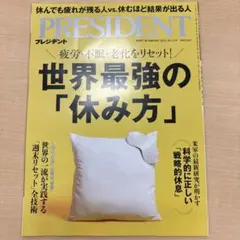 PRESIDENT 世界最強の休め方
