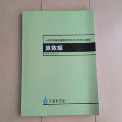 小学校学習指導要領解説 算数編 平成29年7月