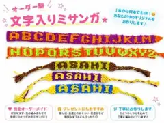 オーダー制文字入りミサンガ