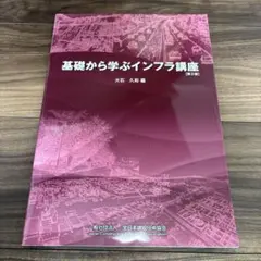 基礎から学ぶインフラ講座 第2版