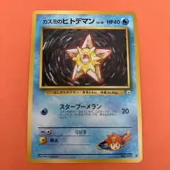 カスミのヒトデマン ポケモンジム第1弾 ハナダシティジム カスミ