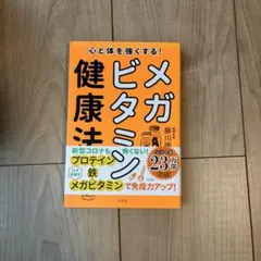 心と体を強くする!メガビタミン健康法