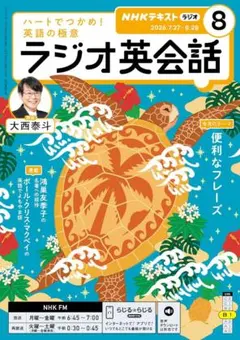 ラジオ英会話 2026年8月号