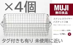 無印良品⭐️ステンレスワイヤーバスケット③番を４個・エコメルカリ便限定のサムネイル