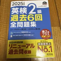 ARI☆ さん専用◾︎ 2025年度版 英検2級 過去6回全問題集 旺文社
