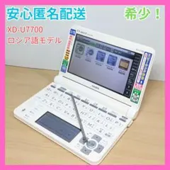 ロシア語 XD-U7700 EX-word CASIO 電子辞書 大学生 社会人