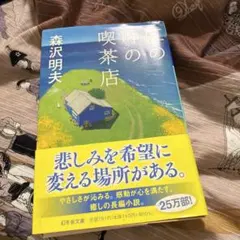 虹の岬の喫茶店（著者サイン入り）