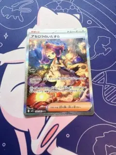 ポケモンカード　アセロラのいたずら　sar
