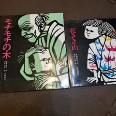 モチモチの木 花さき山 ソメコとオニ 斎藤隆介／滝平二郎 3冊セット