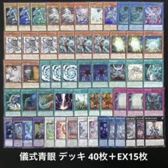 「引退品」　青眼デッキ　構築済みデッキ 遊戯王 青眼デッキ 40枚 EX付 13枚 赤き竜 究極竜魔導師遊戯王 デッキ