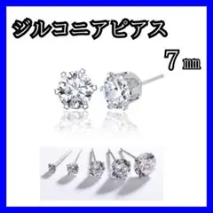7㎜スタッド ピアス ジルコニアダイア風　シルバーメンズレディース両耳6爪E