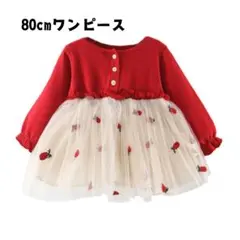 人参　苺　チュール　ワンピース　チュチュ　スカート　赤　ベビー　長袖　新品 80
