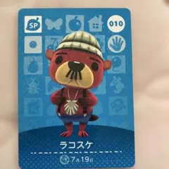 どうぶつの森amiiboカード 010ラコスケ