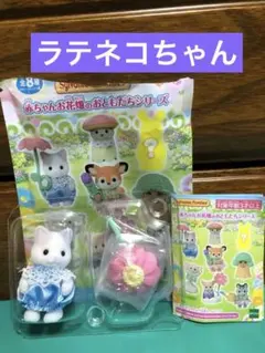 シルバニアファミリー 赤ちゃんお花畑のおともだちシリーズ ラテネコ