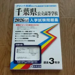 2026千葉県公立高等学校入学試験問題集のサムネイル