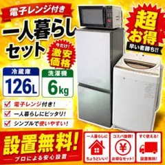 400⭕️冷蔵庫　洗濯機　電子レンジ　家電セット　一人暮らし　安い　設置無料のサムネイル