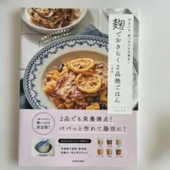 麺でおきらく2品晩ごはん