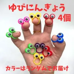 めだま指人形 フィンガートイ 目玉リング 知育玩具 イヤイヤ期 おでかけ玩具