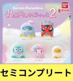 サンリオ　おふとんかぶりっこ2　セミコンプリート4個セット　ガチャ　カプセルトイ