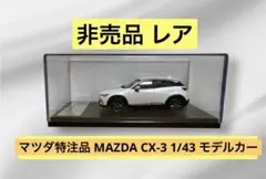 ミニカー1/43　マツダ　CX-3 ディーラー ふモデルカー カラーサンプル 白 ミニカー1/43 マツダ CX-3 ディーラー ふモデルカー カラーサンプル 白