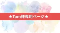 ★Tom様専用ページです★