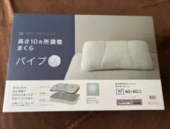 【美品】ニトリ 高さ10ヵ所調整まくら パイプ 40×60cmのサムネイル