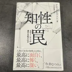 知性の罠 なぜインテリが愚行を犯すのか
