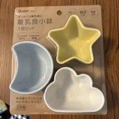 新品未開封　skater 離乳食小鉢　BBLS1T
