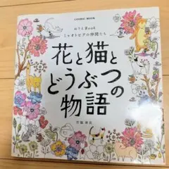 【送料無料】花と猫とどうぶつの物語　ミャオトピアの仲間たち ぬりえBOOK