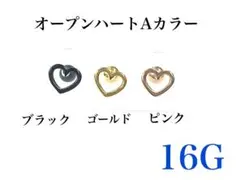16G ブラック　オープンハートAカラー ピアス　耳たぶ　軟骨　ボディピアス