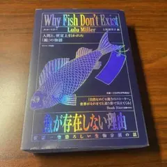 魚が存在しない理由