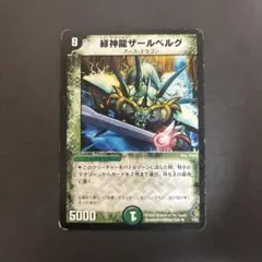 【3234】緑神龍ザールベルグ