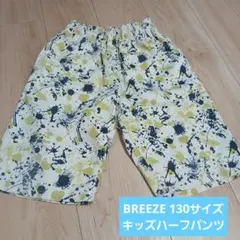 BREEZE キッズハーフパンツ 130サイズ
