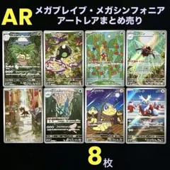 未使用ポケカMEGA拡張パックメガブレイブメガシンフォニアARアートレア8点