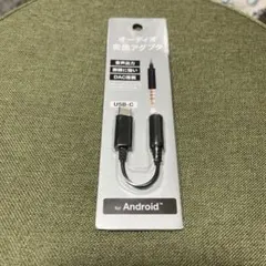 オーディオ変換アダプタ USBタイプC