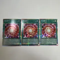 超逸融合　プリシク　×3枚　プリズマ　遊戯王　座標揃い