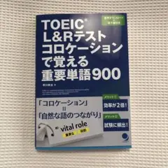 TOEIC L&Rテスト コロケーション単語900