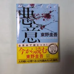 東野圭吾　悪意